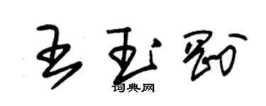 朱錫榮王玉剛草書個性簽名怎么寫