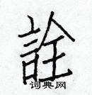 白克儉寫的硬筆楷書詮