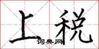 何伯昌上稅楷書怎么寫