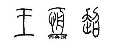 陳墨王恆超篆書個性簽名怎么寫
