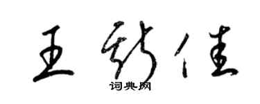 梁錦英王斯佳草書個性簽名怎么寫