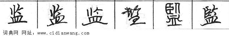 鋼筆字典
