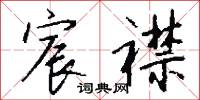 宸京的意思_宸京的解釋_國語詞典