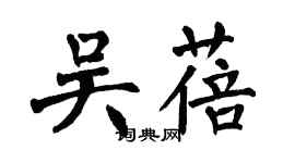 翁闓運吳蓓楷書個性簽名怎么寫