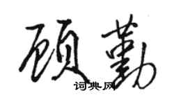 駱恆光顧勤行書個性簽名怎么寫