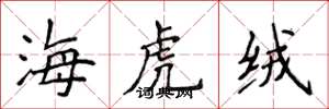侯登峰海虎絨楷書怎么寫