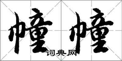 胡問遂幢幢行書怎么寫