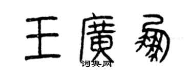 曾慶福王廣鵬篆書個性簽名怎么寫