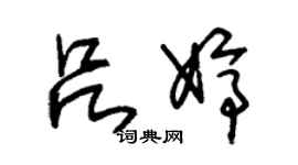 朱錫榮呂婷草書個性簽名怎么寫