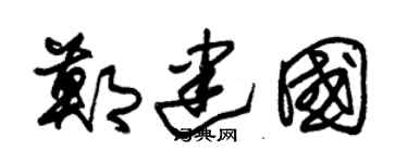 朱錫榮鄭建國草書個性簽名怎么寫