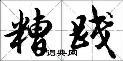 胡問遂糟踐行書怎么寫