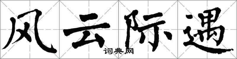 翁闓運風雲際遇楷書怎么寫