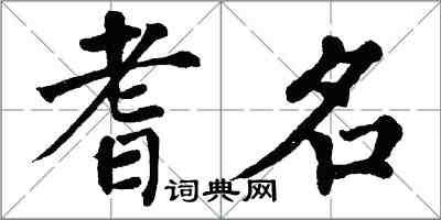 翁闓運耆名楷書怎么寫