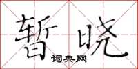 黃華生暫曉楷書怎么寫