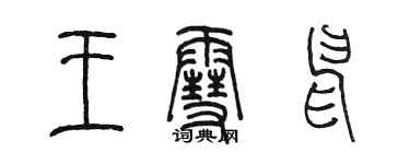 陳墨王雪申篆書個性簽名怎么寫