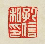 “孔信私印”篆刻印章