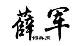 胡問遂薛軍行書個性簽名怎么寫