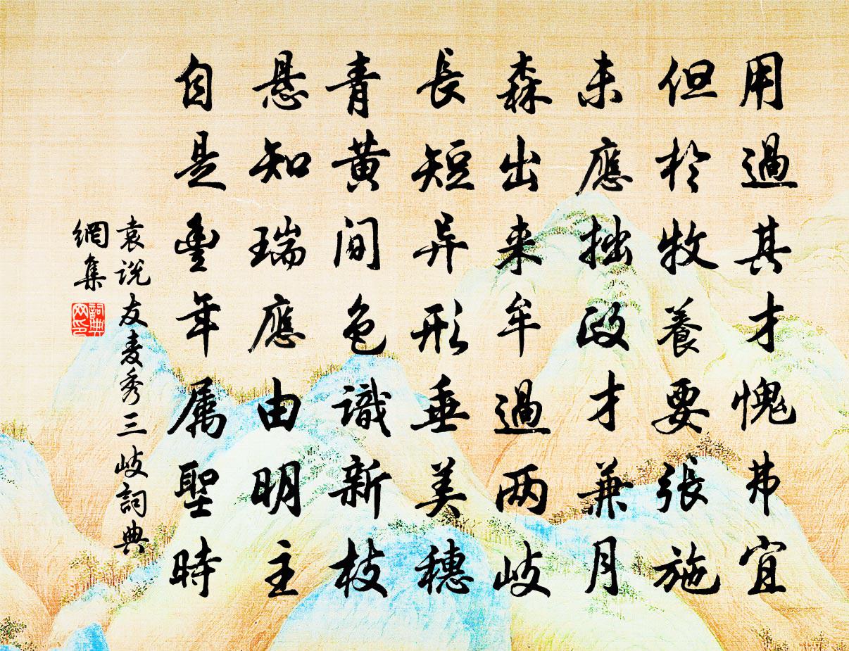 袁說友麥秀三岐書法作品欣賞