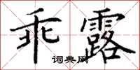 丁謙乖露楷書怎么寫