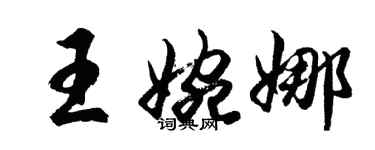 胡問遂王婉娜行書個性簽名怎么寫