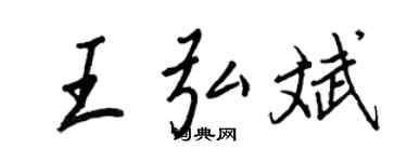 王正良王弘斌行書個性簽名怎么寫