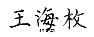 何伯昌王海枚楷書個性簽名怎么寫