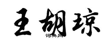 胡問遂王胡瓊行書個性簽名怎么寫