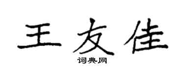 袁強王友佳楷書個性簽名怎么寫