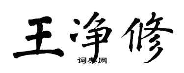 翁闓運王淨修楷書個性簽名怎么寫