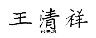 袁強王清祥楷書個性簽名怎么寫