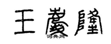 曾慶福王慶隆篆書個性簽名怎么寫