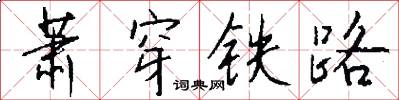 蕭穿鐵路怎么寫好看