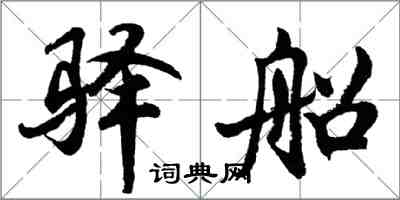 胡問遂驛船行書怎么寫