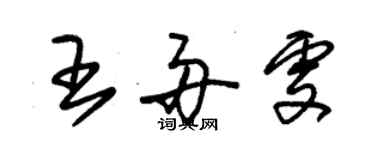 朱錫榮王舟雯草書個性簽名怎么寫