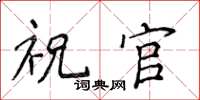 侯登峰祝官楷書怎么寫