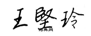 王正良王堅玲行書個性簽名怎么寫