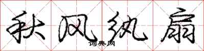 龐中華秋風紈扇行書怎么寫
