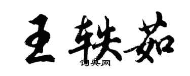 胡問遂王軼茹行書個性簽名怎么寫