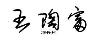 朱錫榮王陶富草書個性簽名怎么寫