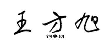 梁錦英王方旭草書個性簽名怎么寫