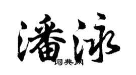 胡問遂潘泳行書個性簽名怎么寫