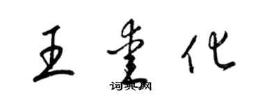 梁錦英王愛化草書個性簽名怎么寫