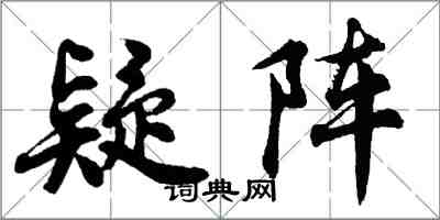 胡問遂疑陣行書怎么寫