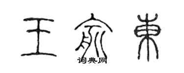 陳聲遠王俞東篆書個性簽名怎么寫