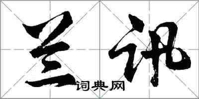 胡問遂蘭訊行書怎么寫