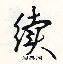 煎開頭的成語_第一字是煎的成語有哪些