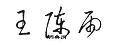 駱恆光王陳雨草書個性簽名怎么寫