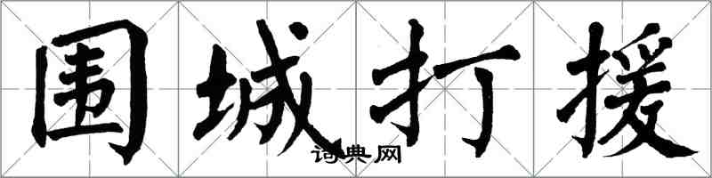 翁闓運圍城打援楷書怎么寫