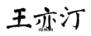 翁闓運王亦汀楷書個性簽名怎么寫