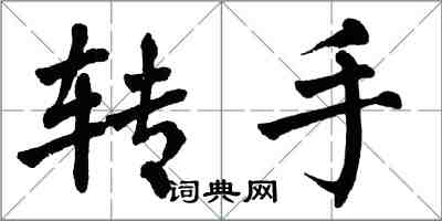 翁闓運轉手楷書怎么寫